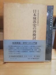 日本城郭史の再検討　日本城郭史研究叢書　