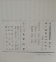 日本城郭史の再検討　日本城郭史研究叢書　