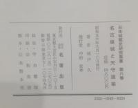 名古屋城と天守建築　日本城郭史研究叢書6