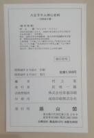 八王子千人同心史料 : 河野家文書