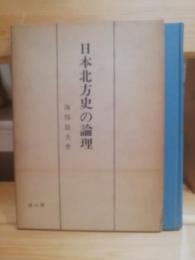 日本北方史の論理