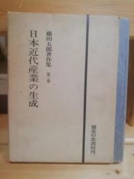 藤田五郎著作集　日本近代産業の生成