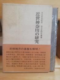 近世神奈川の研究　地方史研究叢書