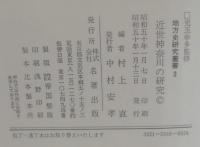 近世神奈川の研究　地方史研究叢書