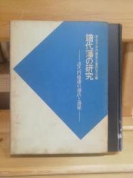 譜代藩の研究 : 譜代内藤藩の藩政と藩領