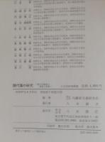 譜代藩の研究 : 譜代内藤藩の藩政と藩領