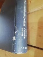 譜代藩の研究 : 譜代内藤藩の藩政と藩領