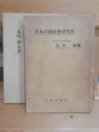 日本封建社会研究史　木村礎年譜