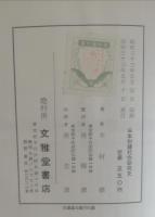 日本封建社会研究史　木村礎年譜