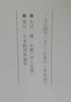 日本封建社会研究史　木村礎年譜