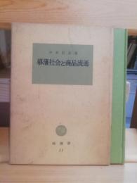 幕藩社会と商品流通