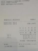 幕藩社会と商品流通