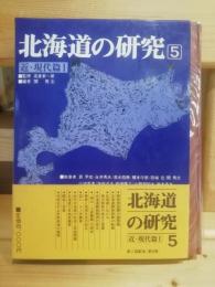 北海道の研究