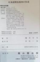 北海道開拓精神の形成