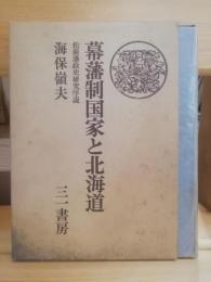 幕藩制国家と北海道