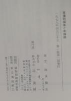 幕藩制国家と北海道