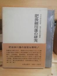 肥後細川藩の研究　地方史研究叢書2