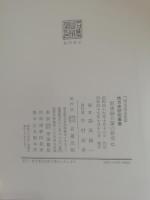 肥後細川藩の研究　地方史研究叢書2