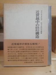 近世越中の社会経済構造