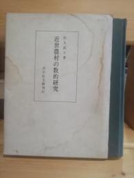 近世農村の数的研究 : 越前国宗門人別御改帳の分析綜合