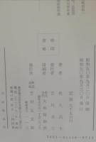 近世農村の数的研究 : 越前国宗門人別御改帳の分析綜合
