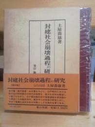 封建社会崩壊過程の研究