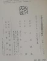 封建社会崩壊過程の研究