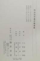 明治初年農民騒擾録