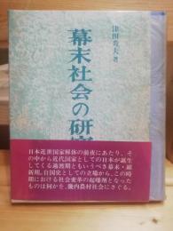 幕末社会の研究