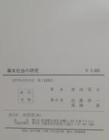 幕末社会の研究