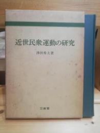 近世民衆運動の研究