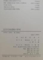 近世民衆運動の研究
