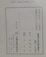 南関東近世初期文書集