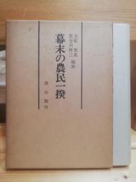 幕末の農民一揆 : 変革期野州農民の闘い