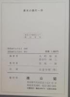 幕末の農民一揆 : 変革期野州農民の闘い