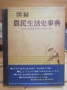 図録農民生活史事典 〔普及版;新装版〕