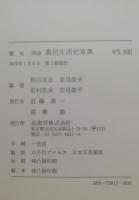 図録農民生活史事典