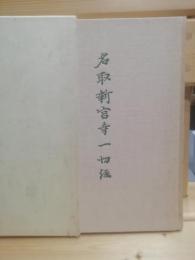 名取新宮寺一切経調査報告書