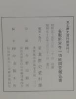 名取新宮寺一切経調査報告書