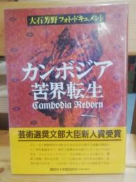 カンボジア苦界転生 : 大石芳野フォト・ドキュメント