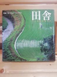田舎 : こころのふるさと