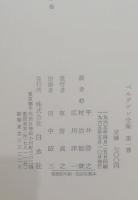 ベルグソン全集　全９巻中７冊（４．９巻欠）　