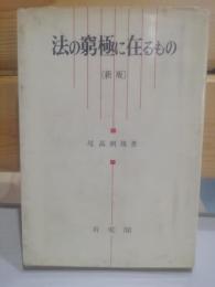 法の窮極に在るもの