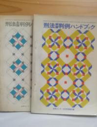 刑法総論・各論判例ハンドブック　法学セミナー昭和４７年５月号付録