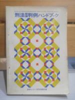 刑法総論・各論判例ハンドブック　法学セミナー昭和４７年５月号付録