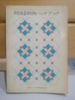 刑法総論・各論判例ハンドブック　法学セミナー昭和４７年５月号付録