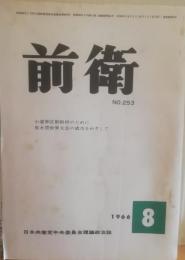 前衛　253  1966.8　小選挙区制粉砕のために