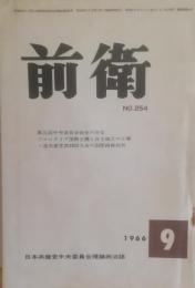 前衛　254  1966.9　プロレタリア国際主義と自主独立の立場　日本共産党