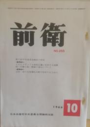 前衛　255  1966.10　志田一派の反党撹乱活動を粉砕するために　第六回中央委員会総会の決定　日本共産党