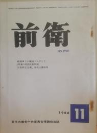 前衛　256  1966.11　総選挙での躍進をめざして　刑法改悪問題　日本共産党